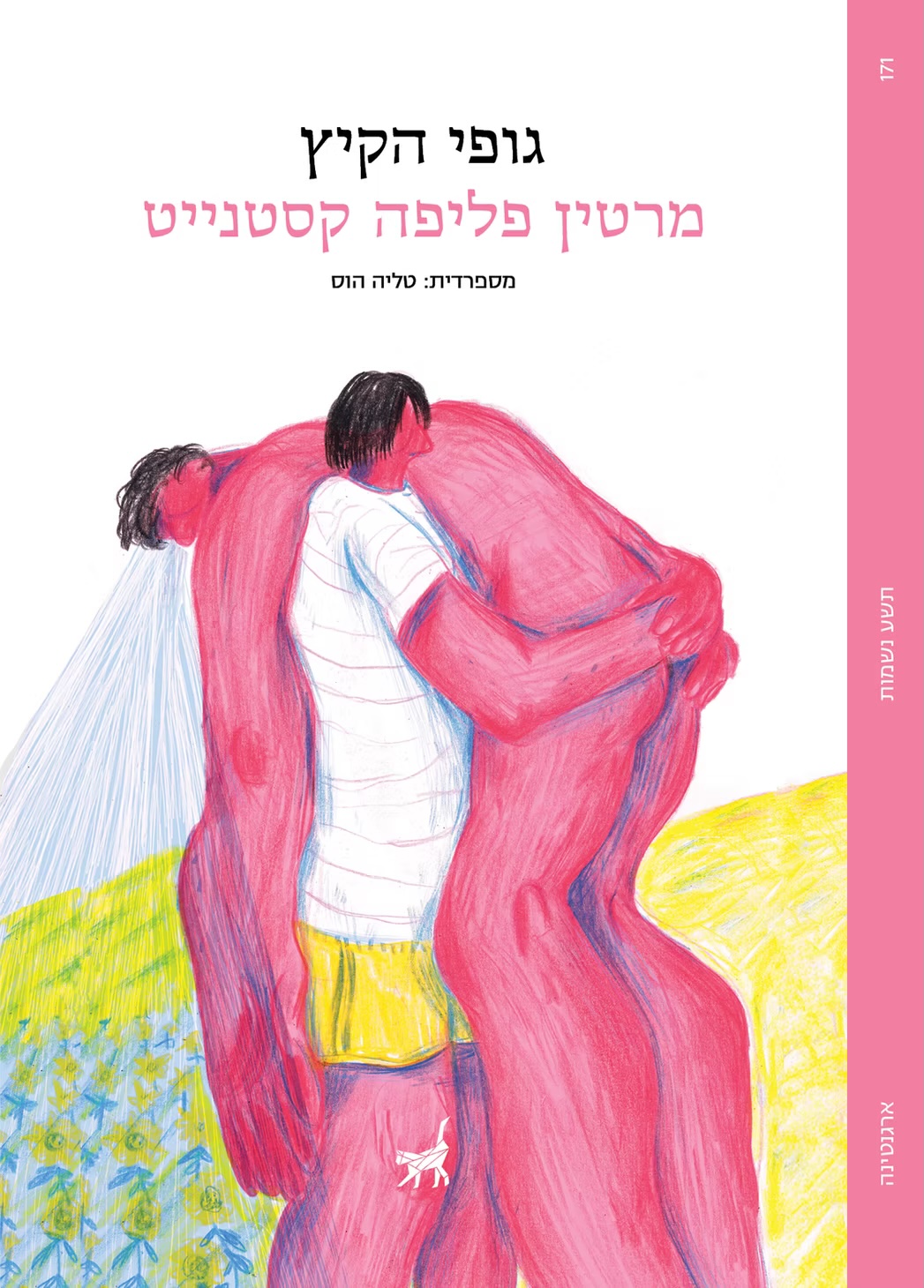Tapa del libro גופי הקיץ editador por Nine souls
